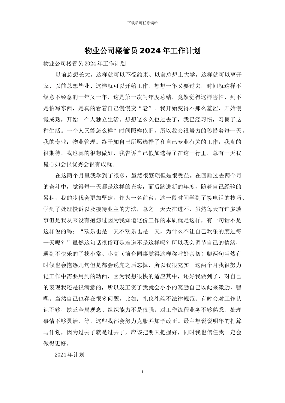 物业公司楼管员2024年工作计划_第1页