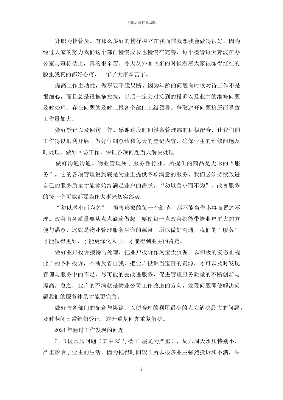 物业公司楼管员2024年工作计划_第2页