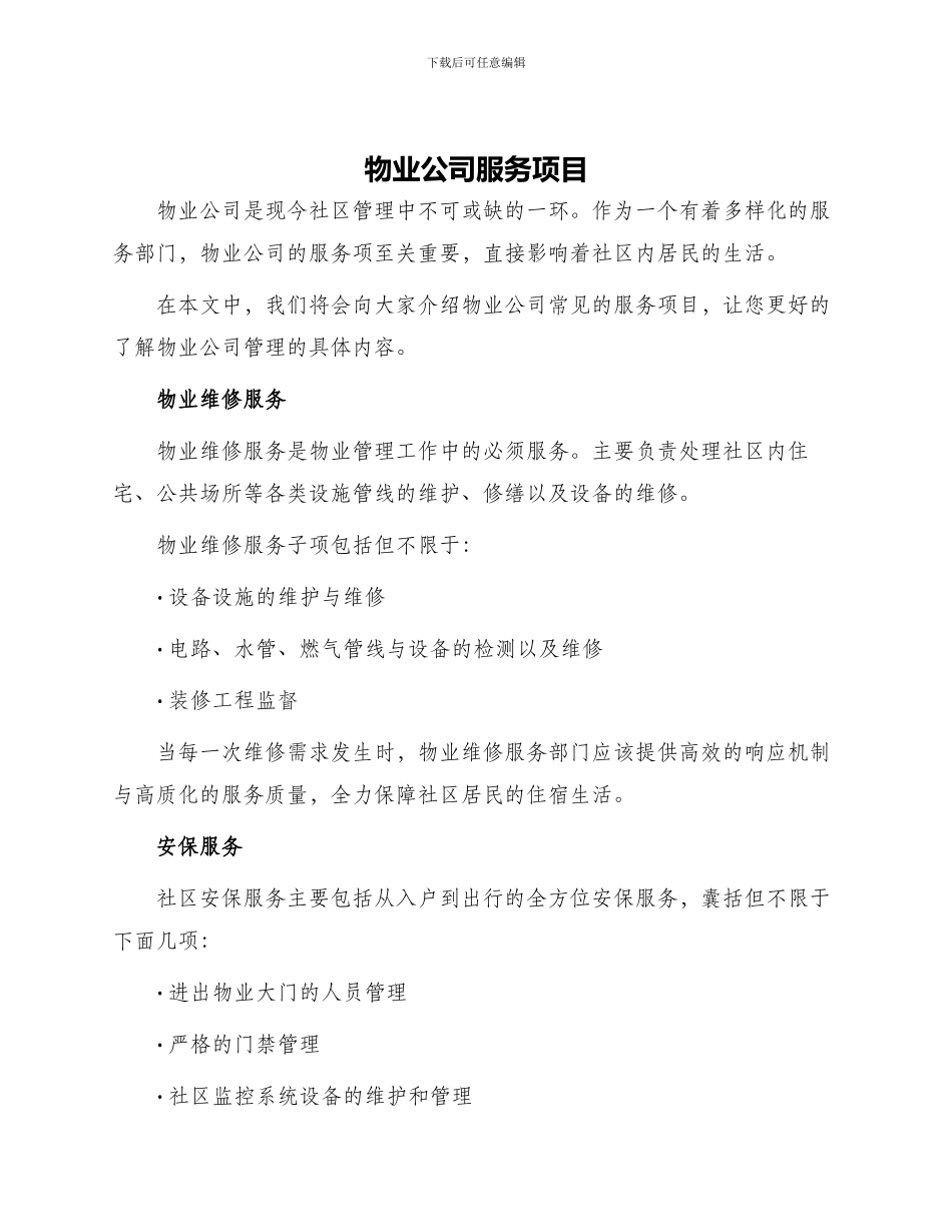 物业公司服务项目_第1页