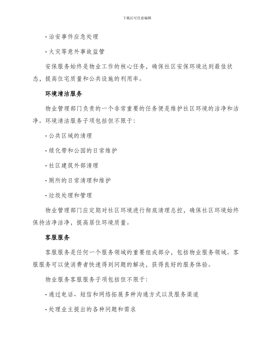 物业公司服务项目_第2页