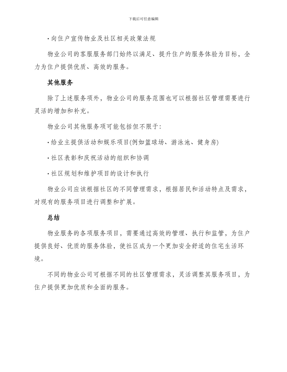 物业公司服务项目_第3页