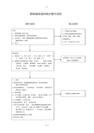 静脉输液港的维护操作流程
