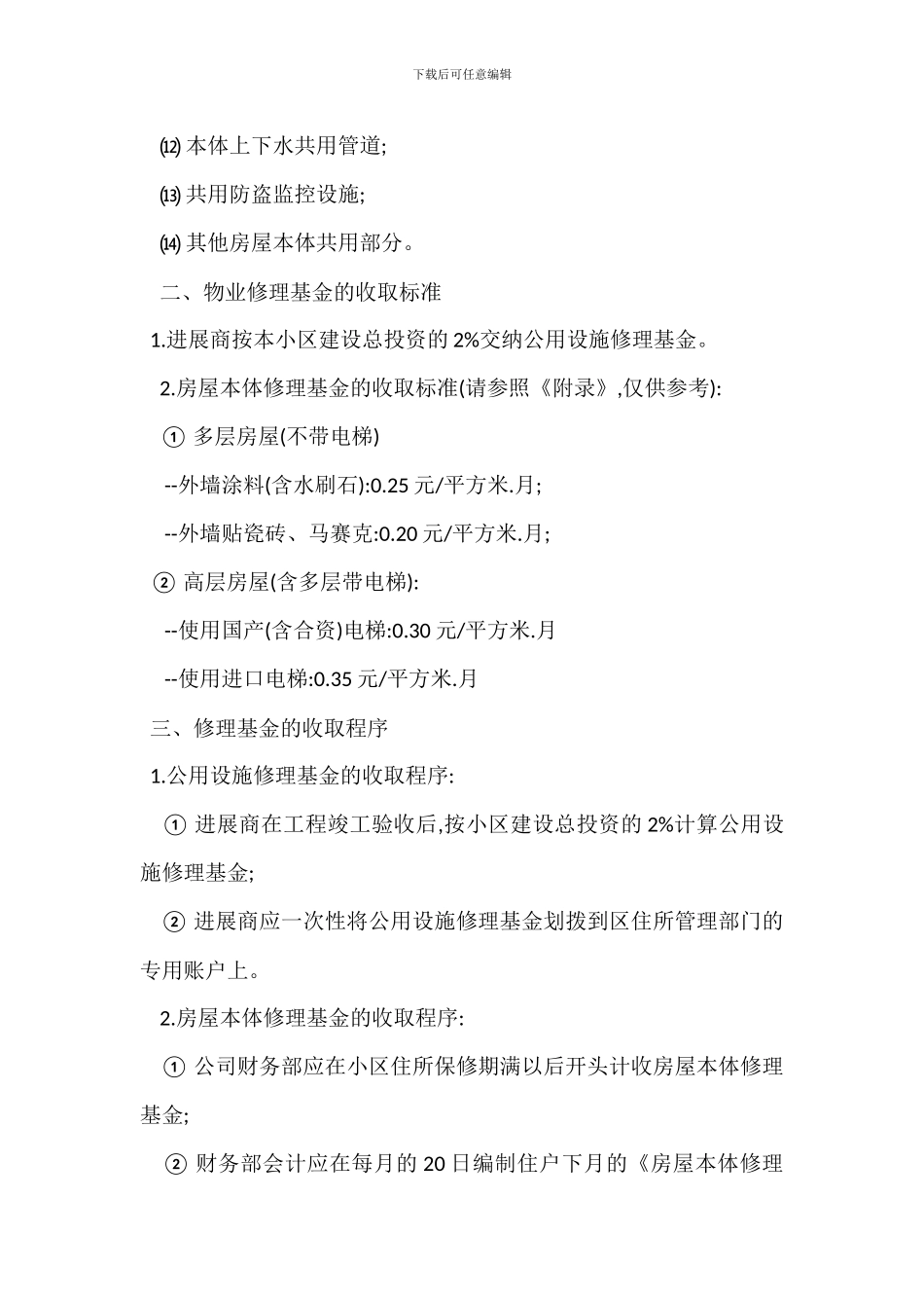 物业公司物业维修基金使用及管理办法_第2页