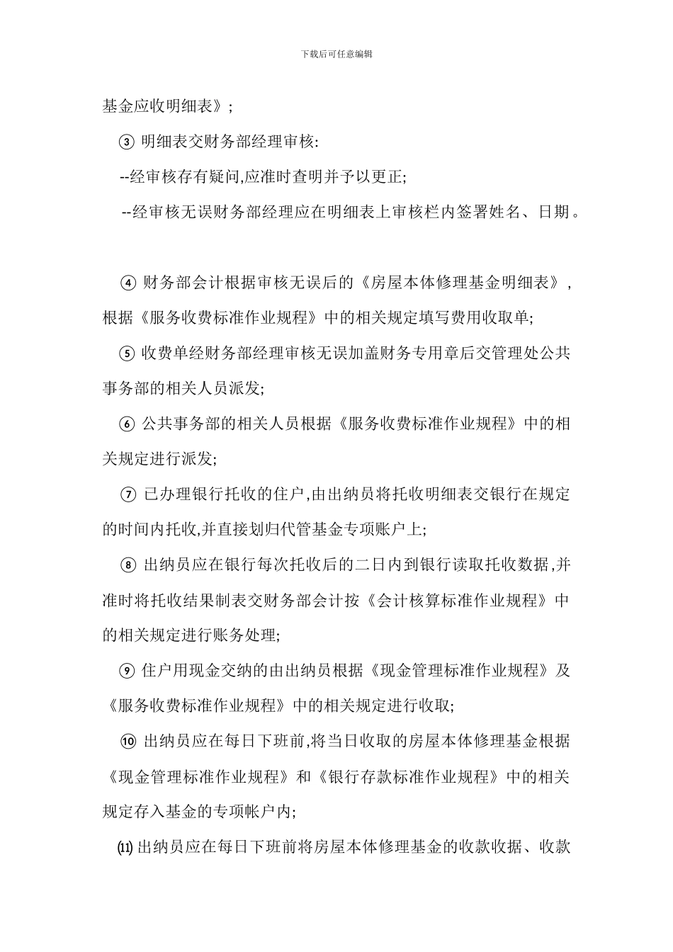 物业公司物业维修基金使用及管理办法_第3页