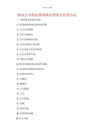 物业公司物业维修基金使用及管理办法