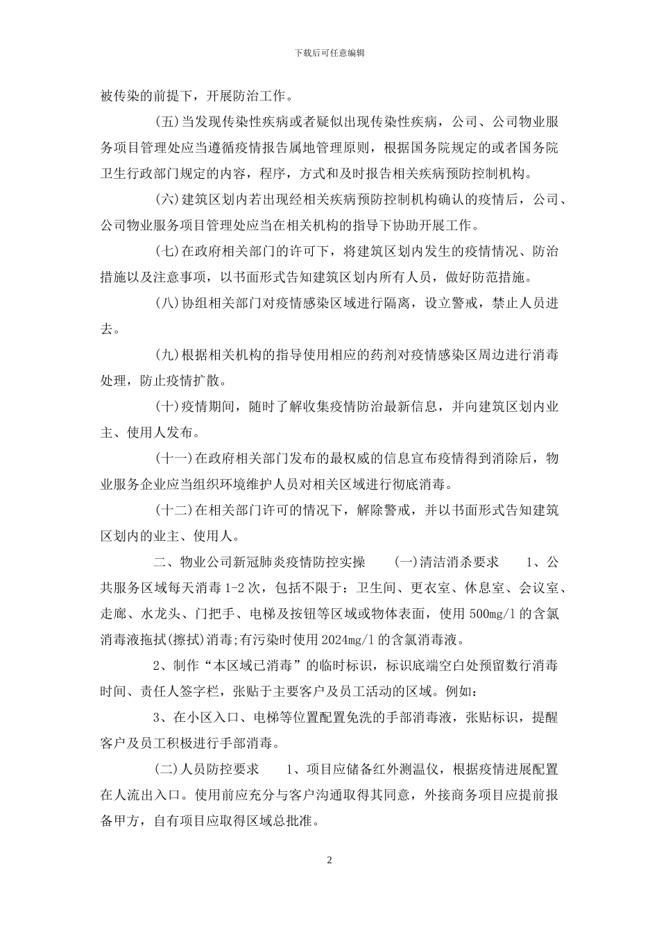 物业公司疫情防控应急预案_第2页