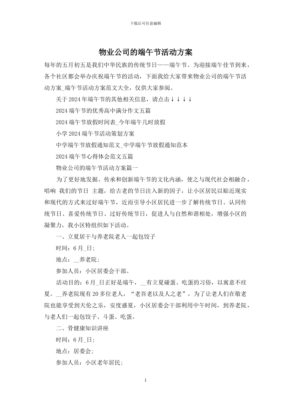 物业公司的端午节活动方案_第1页