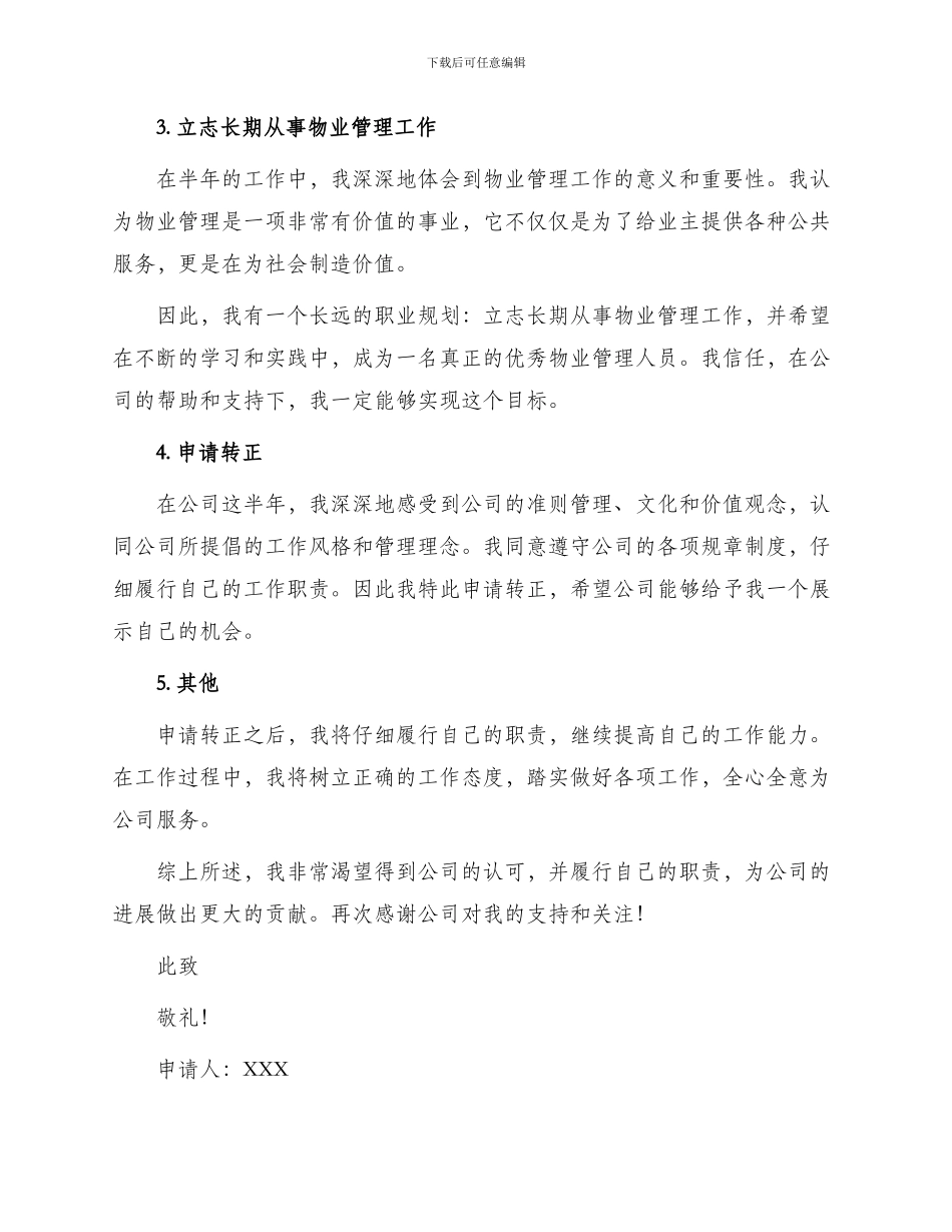 物业公司秩序维护员转正申请书_第2页