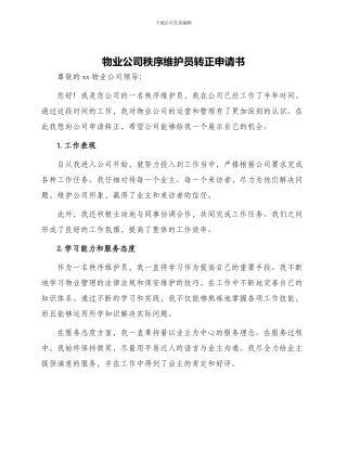 物业公司秩序维护员转正申请书