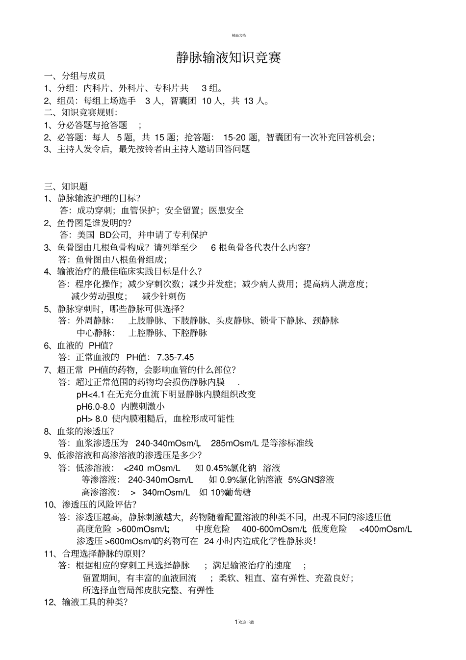 静脉输液知识竞赛总结_第1页