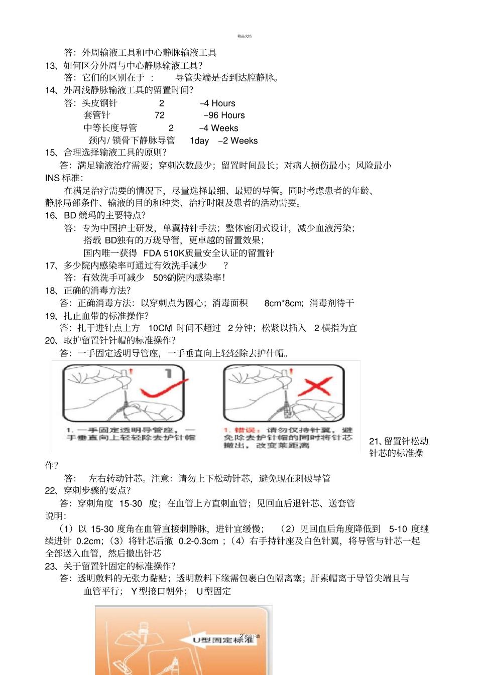 静脉输液知识竞赛总结_第2页