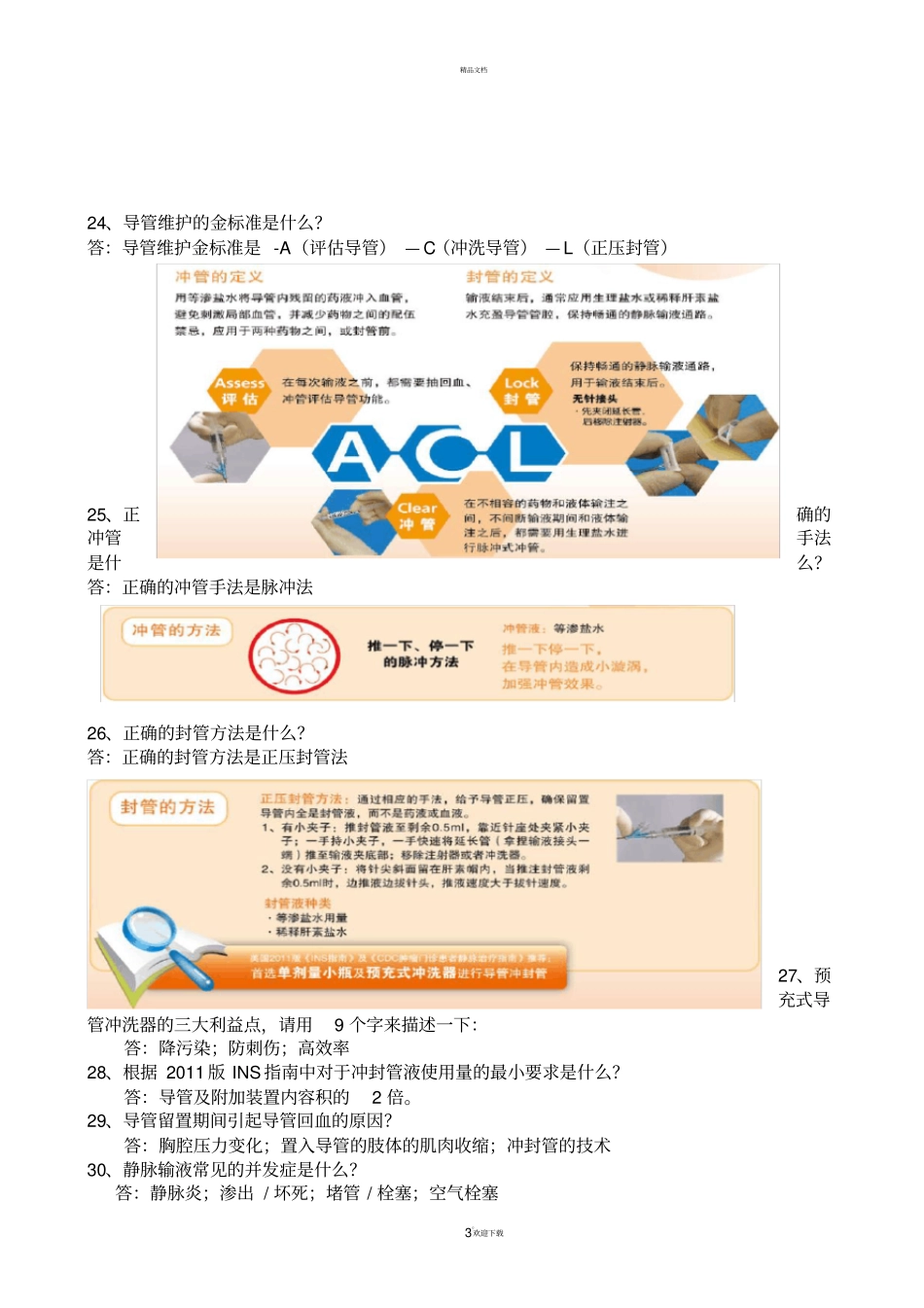 静脉输液知识竞赛总结_第3页