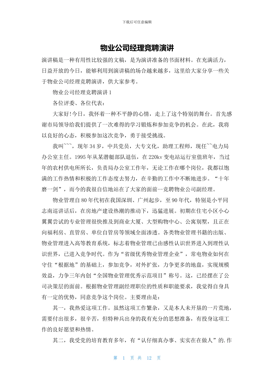 物业公司经理竞聘演讲_第1页