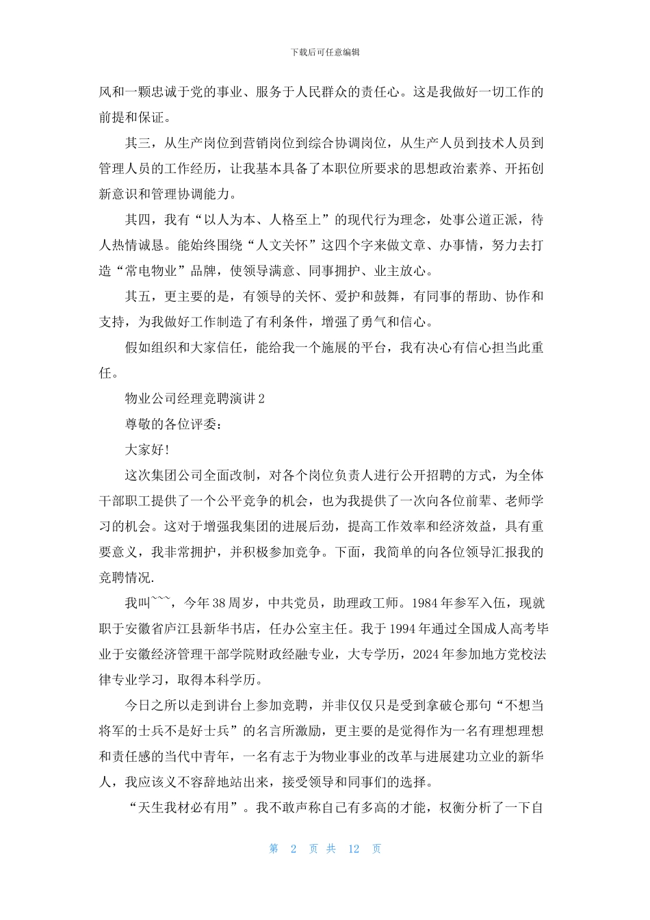 物业公司经理竞聘演讲_第2页