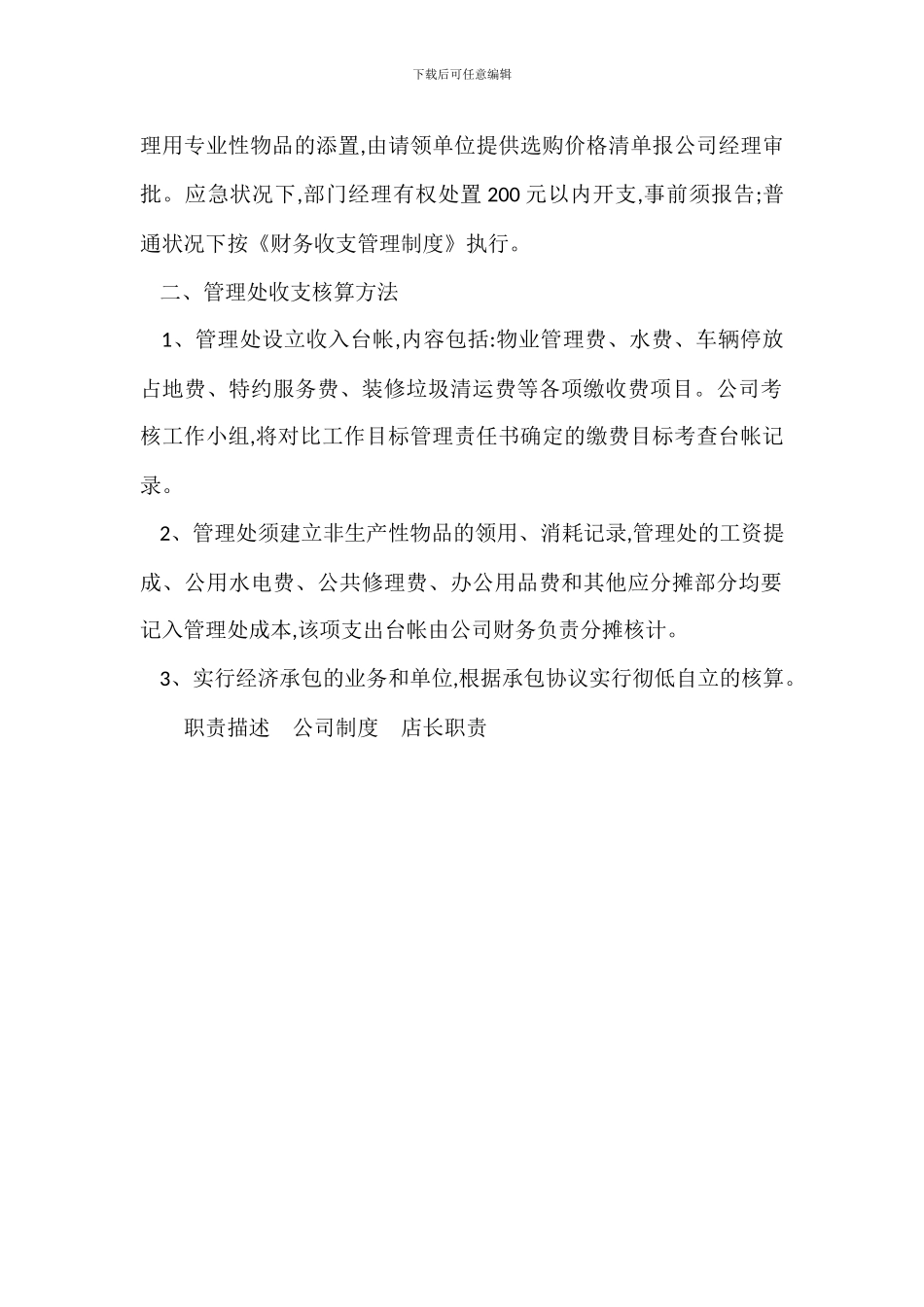 物业公司经营成本控制管理处收支核算管理办法_第2页