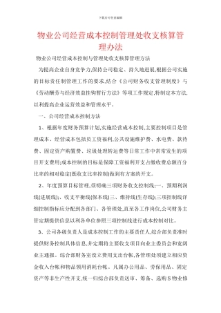 物业公司经营成本控制管理处收支核算管理办法