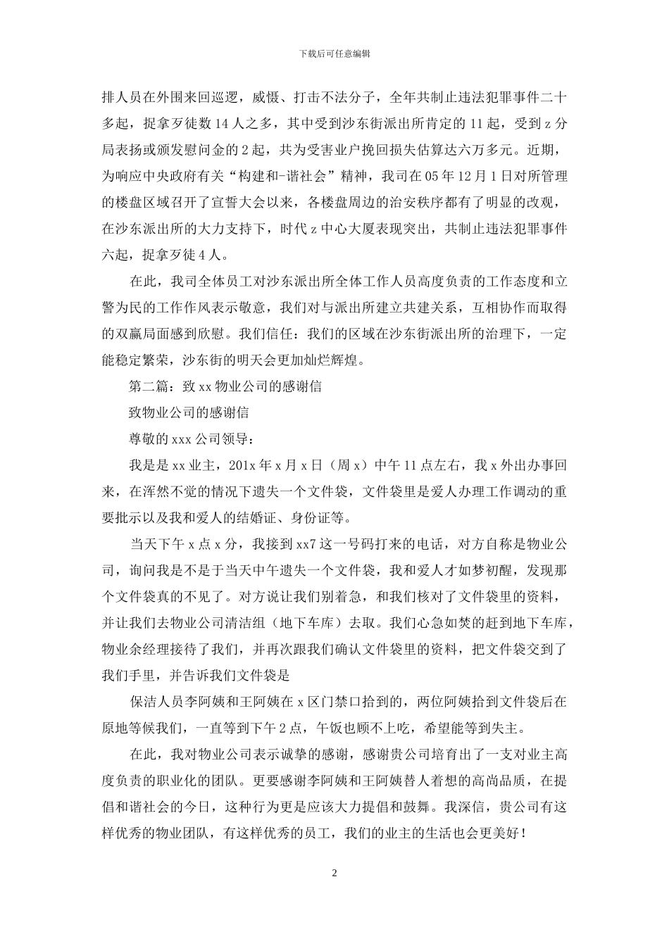 物业公司致公安局感谢信_第2页