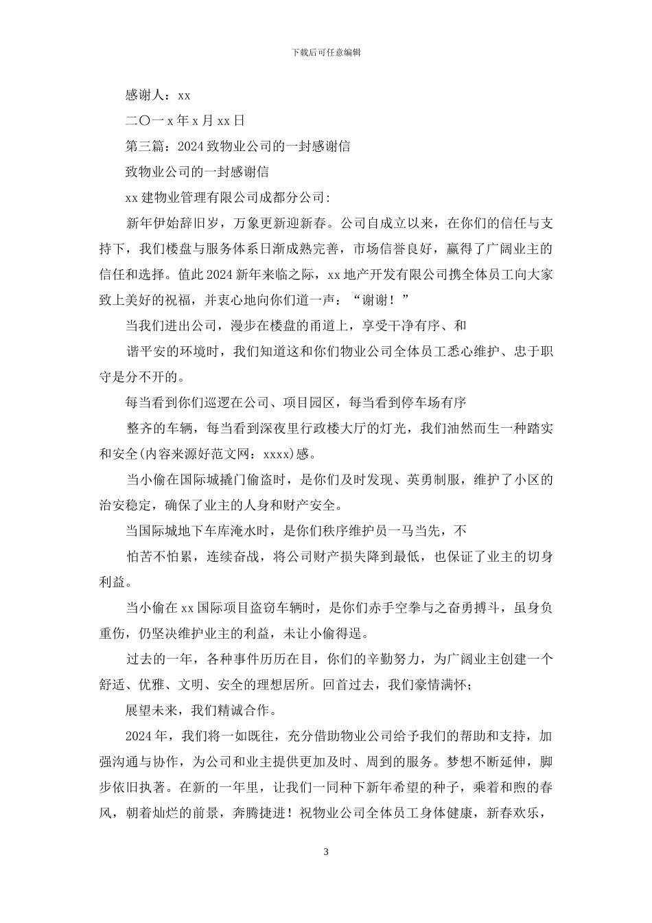 物业公司致公安局感谢信_第3页