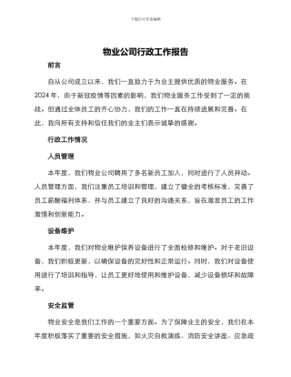 物业公司行政工作报告