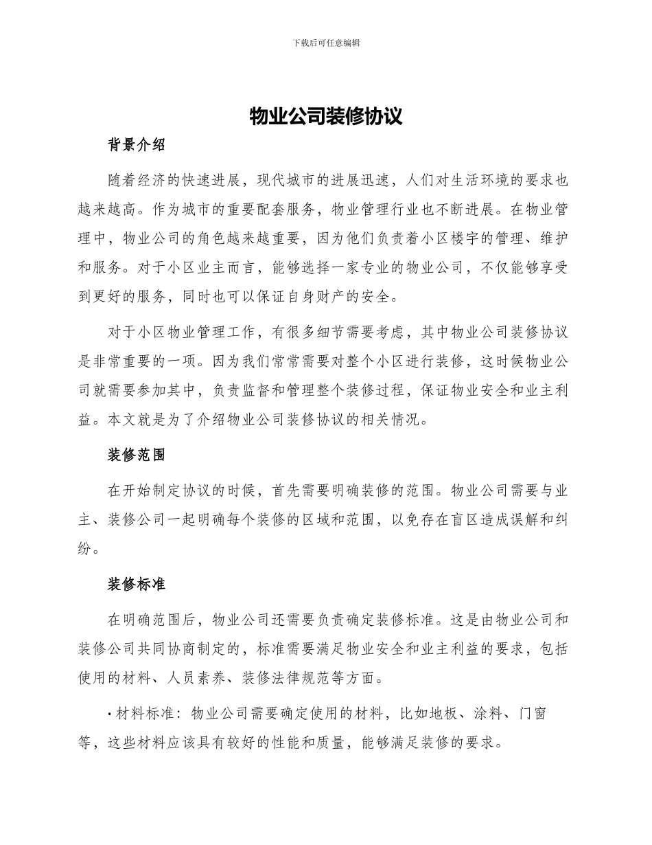 物业公司装修协议_第1页