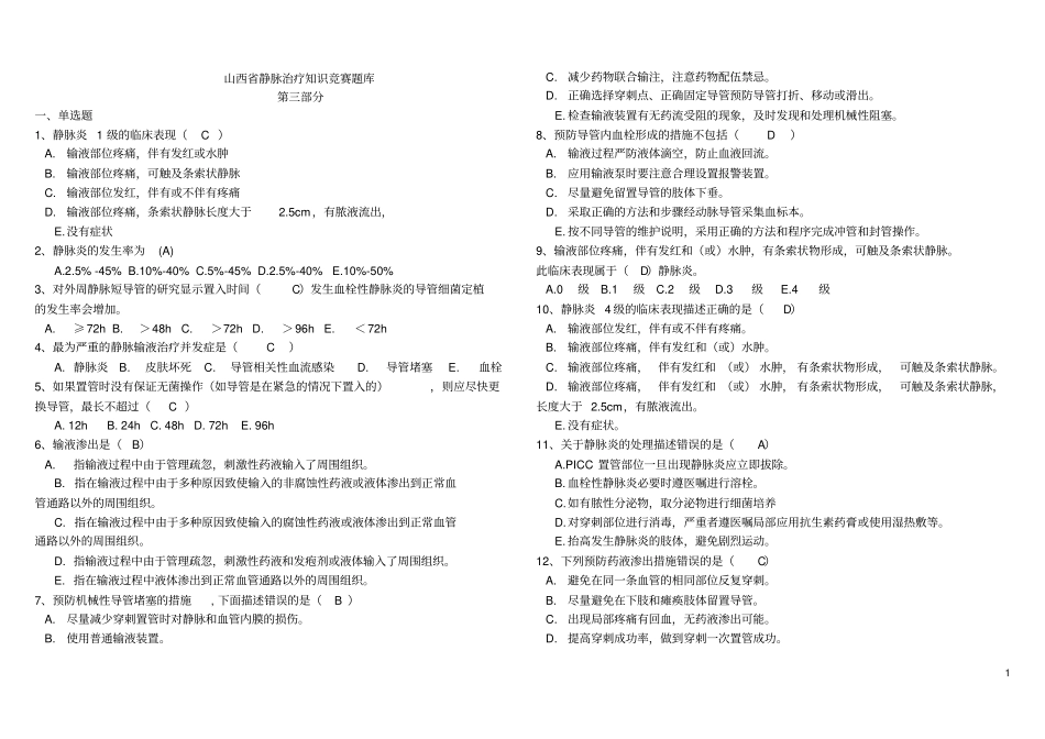 静脉输液题库讲解_第1页