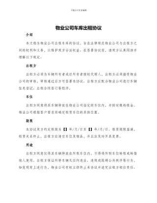 物业公司车库出租协议