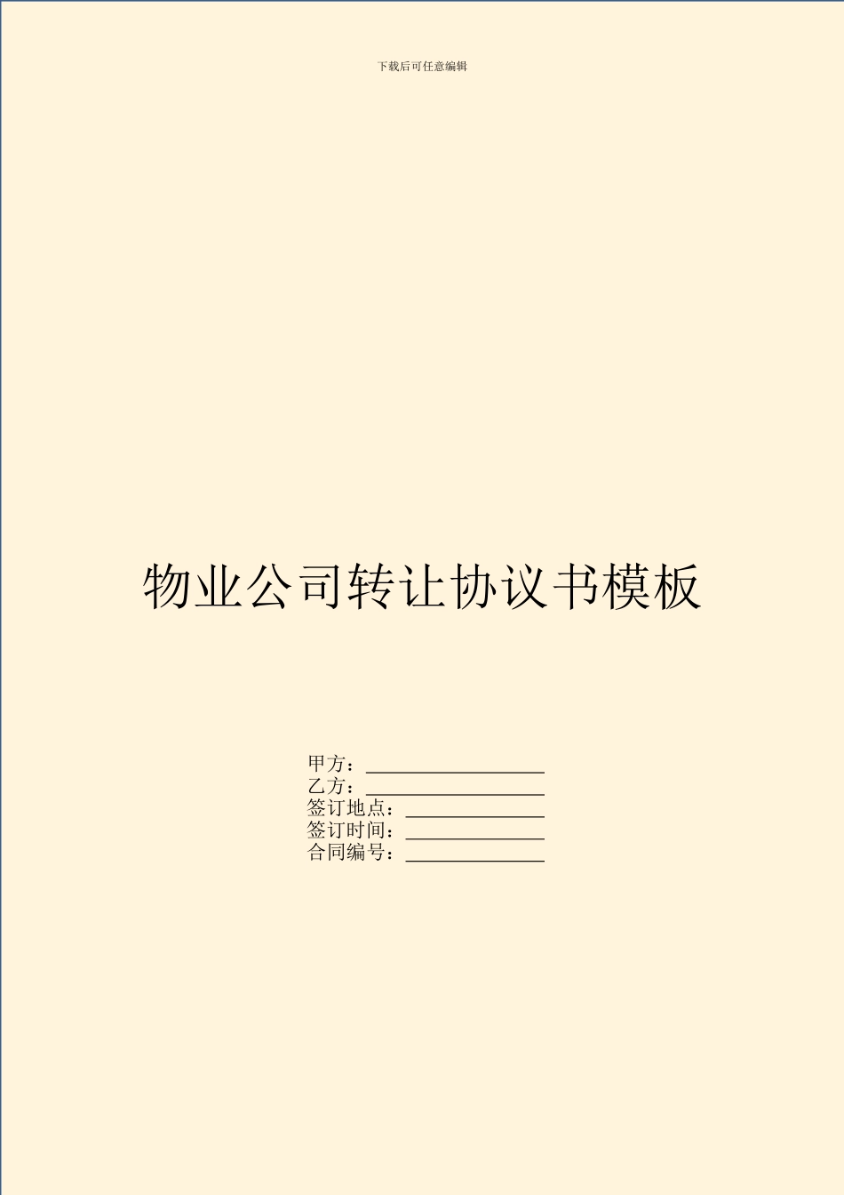 物业公司转让协议书模板_第1页