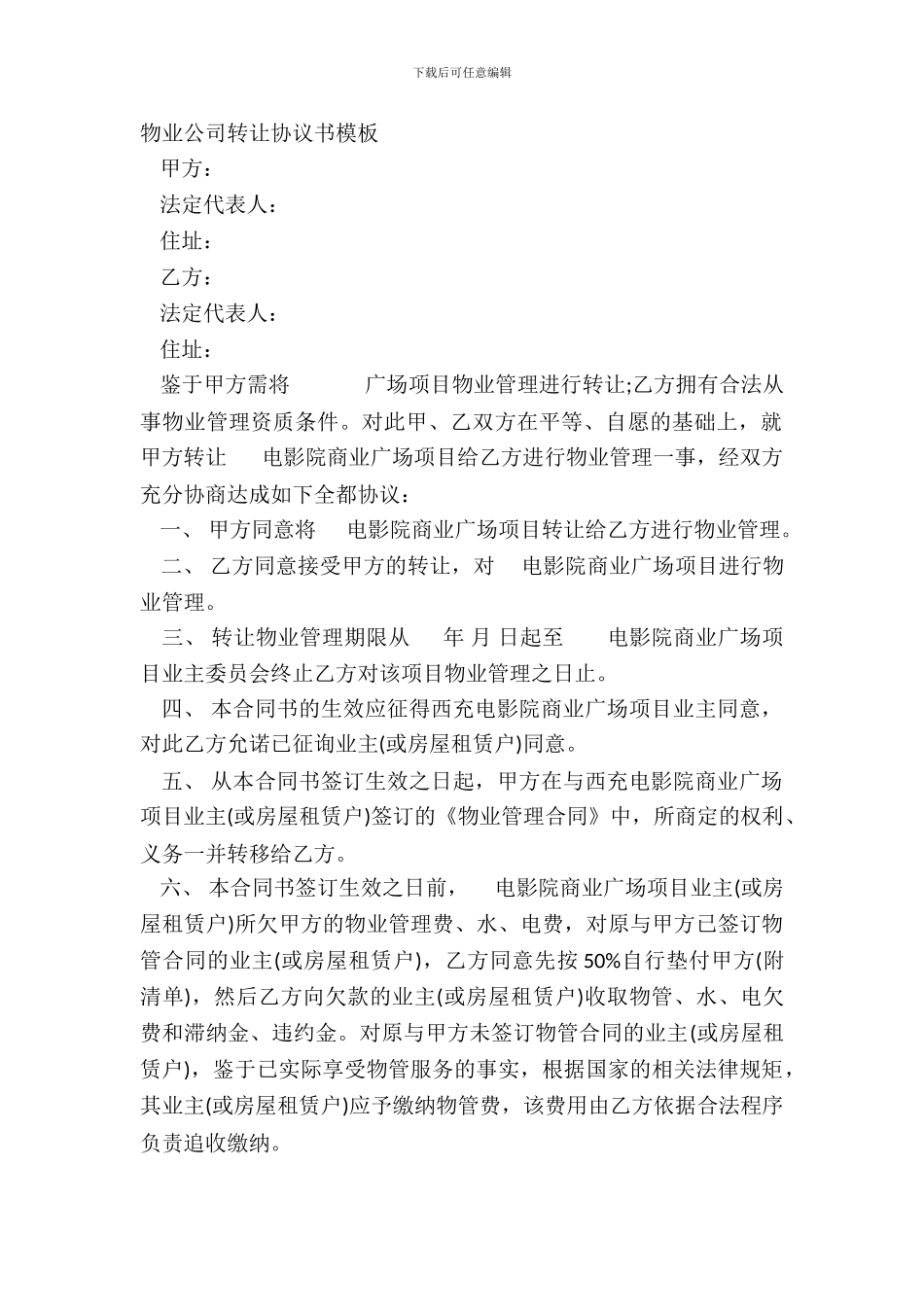 物业公司转让协议书模板_第2页