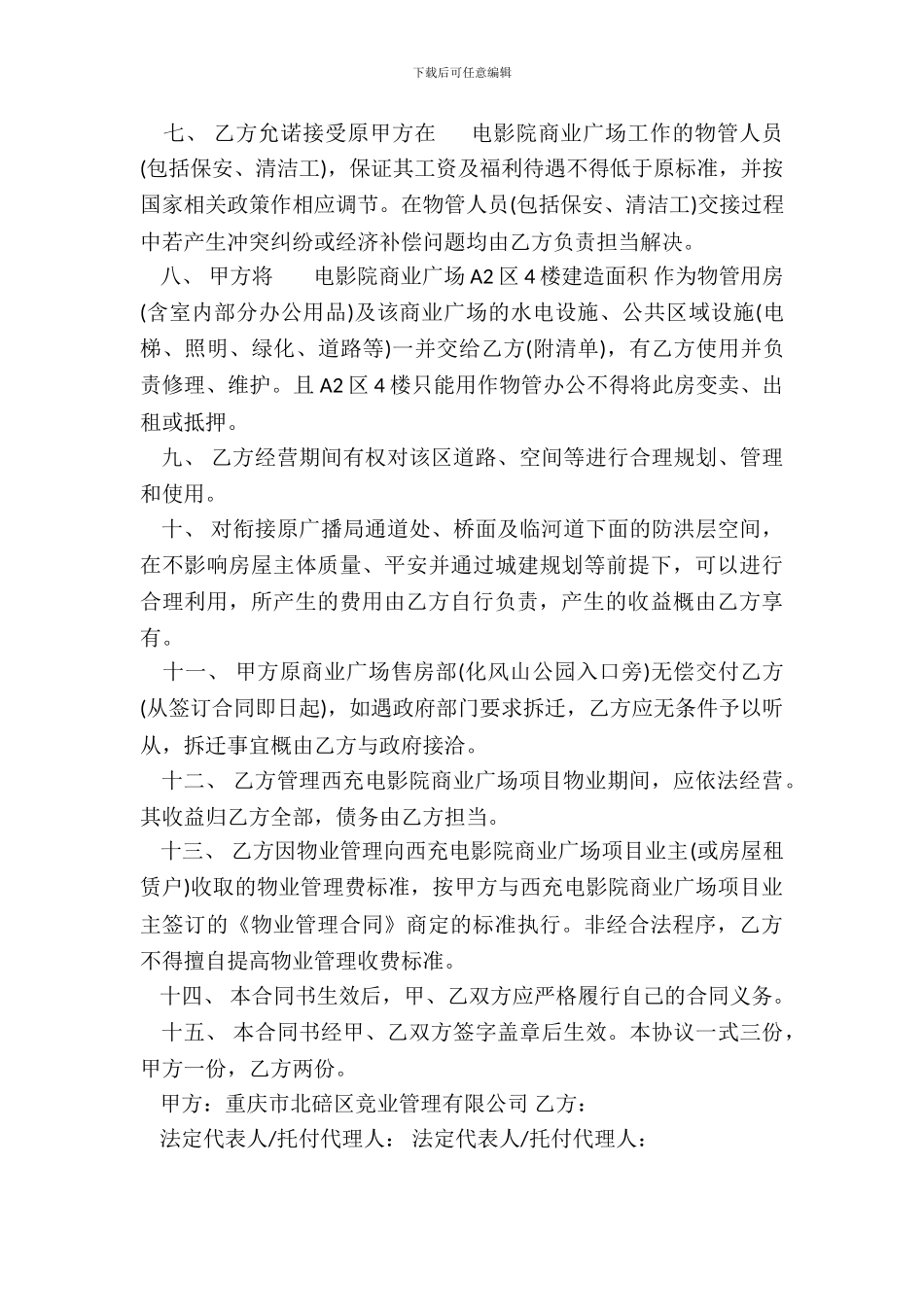 物业公司转让协议书模板_第3页