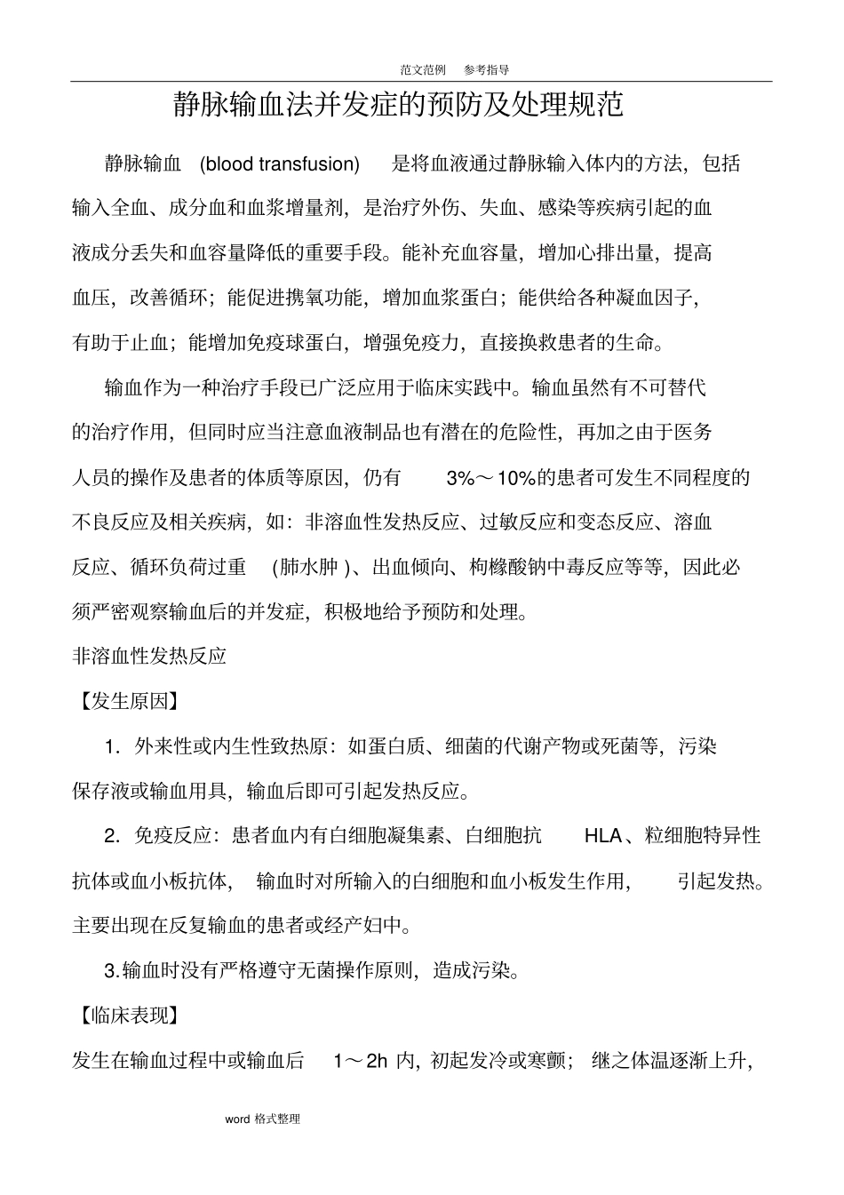 静脉输血法并发症的预防及处理规范方案_第1页