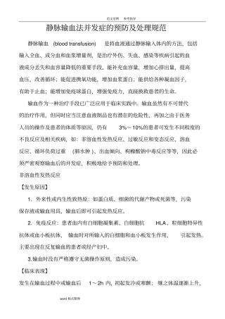 静脉输血法并发症的预防及处理规范方案