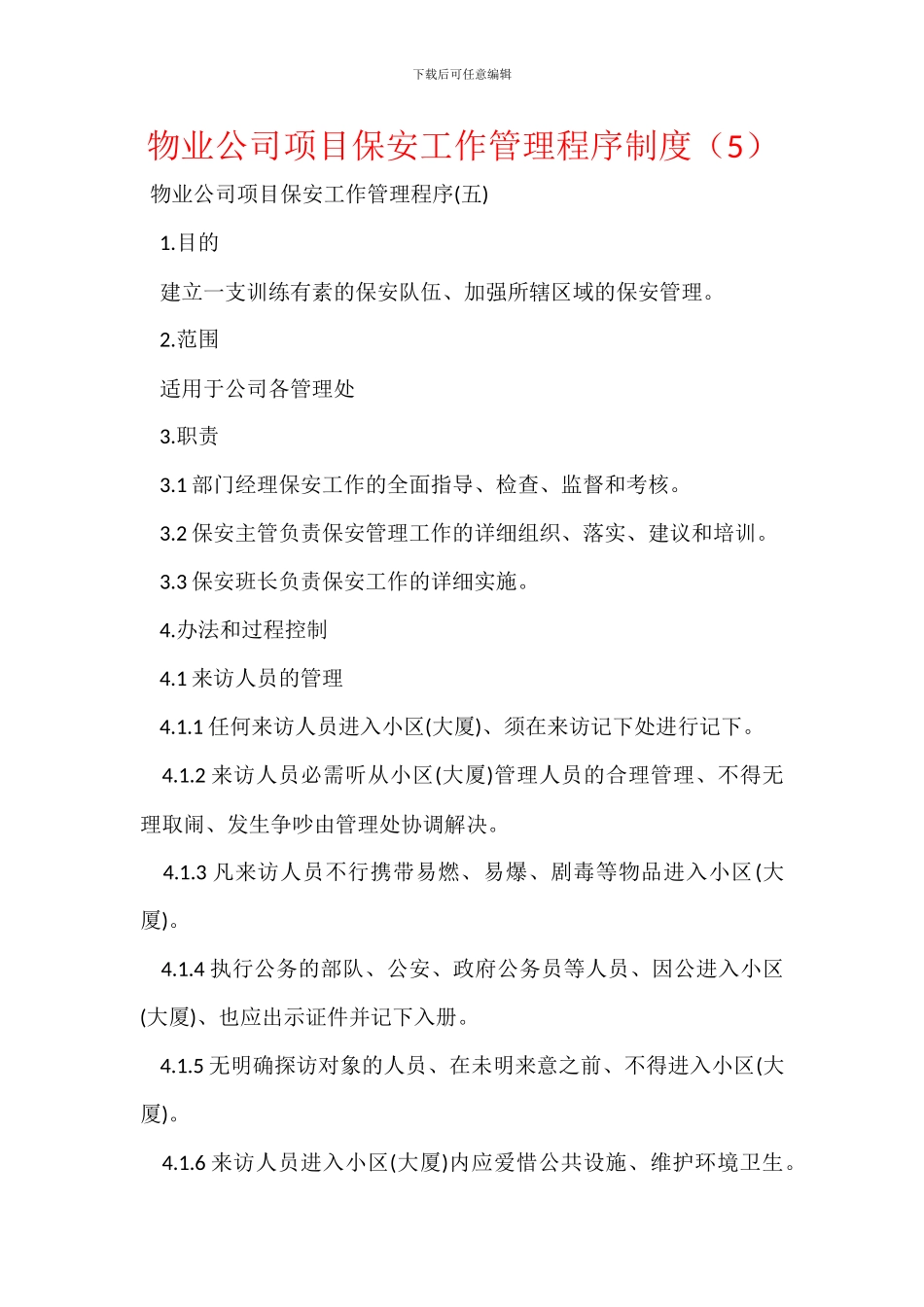 物业公司项目保安工作管理程序制度_第1页