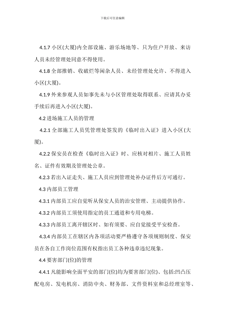 物业公司项目保安工作管理程序制度_第2页