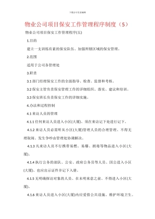 物业公司项目保安工作管理程序制度