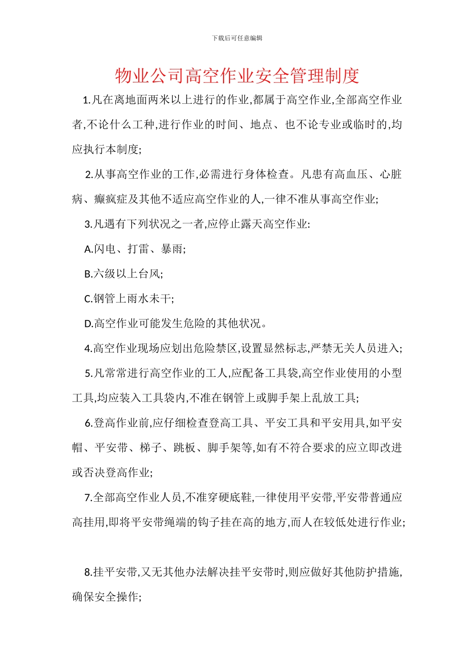 物业公司高空作业安全管理制度_第1页