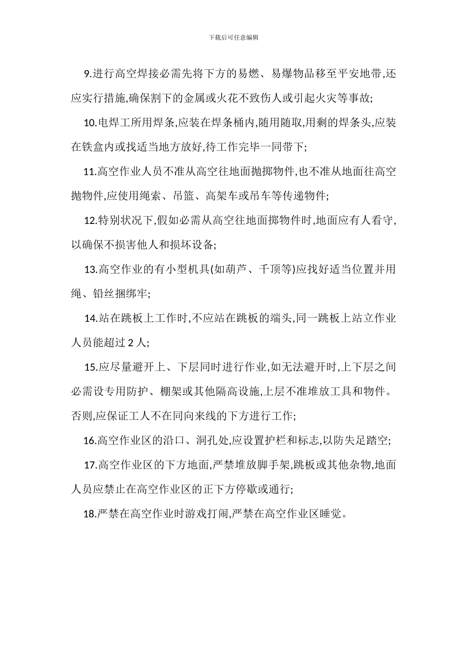 物业公司高空作业安全管理制度_第2页