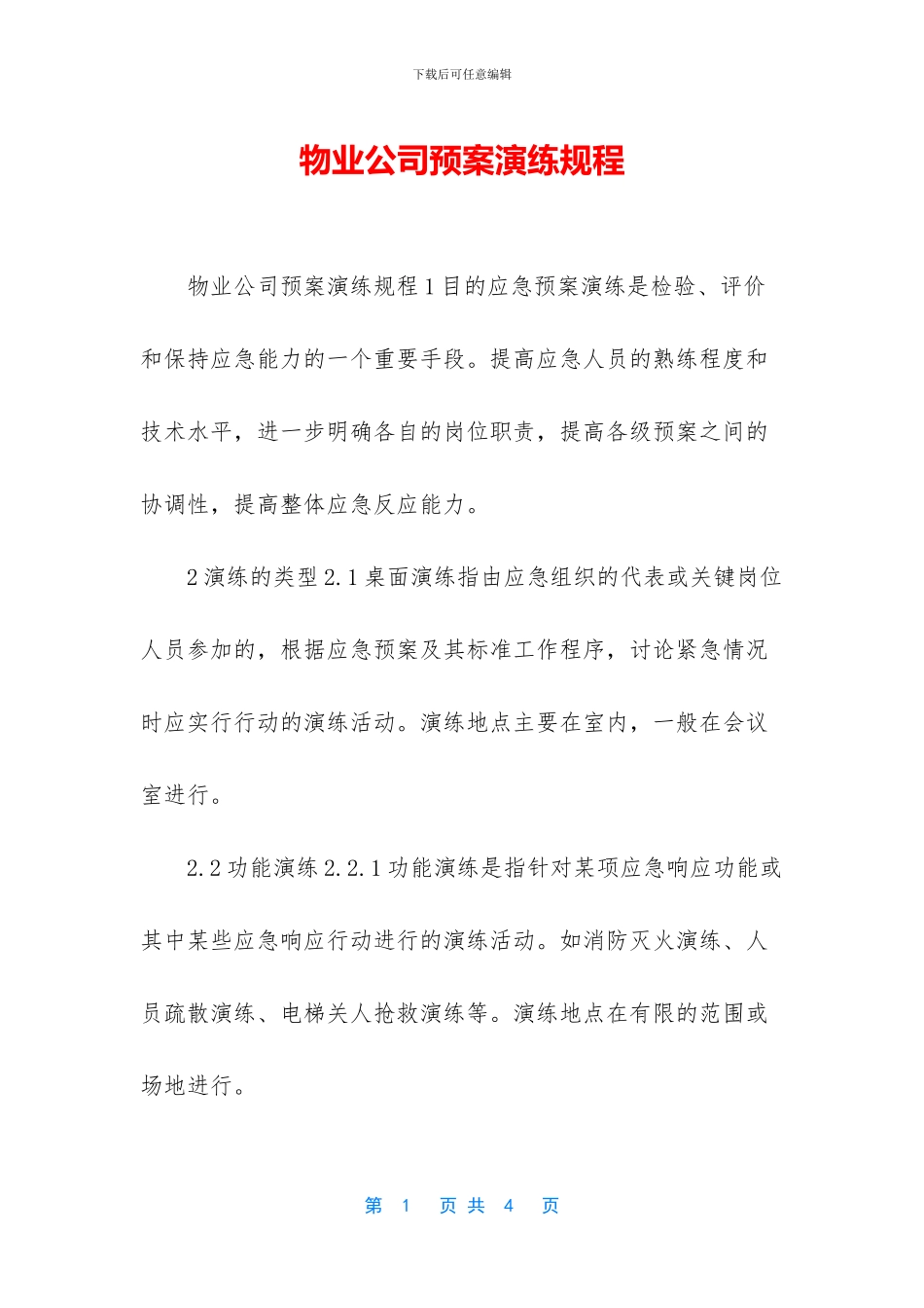 物业公司预案演练规程_第1页