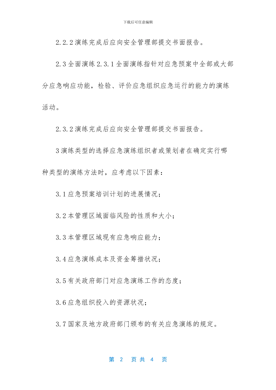 物业公司预案演练规程_第2页