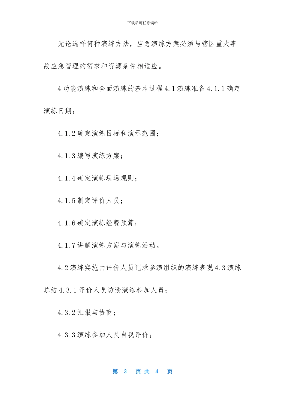 物业公司预案演练规程_第3页