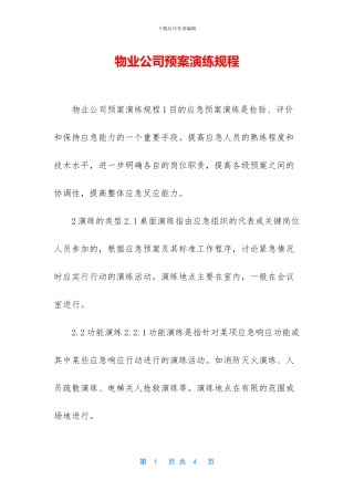 物业公司预案演练规程