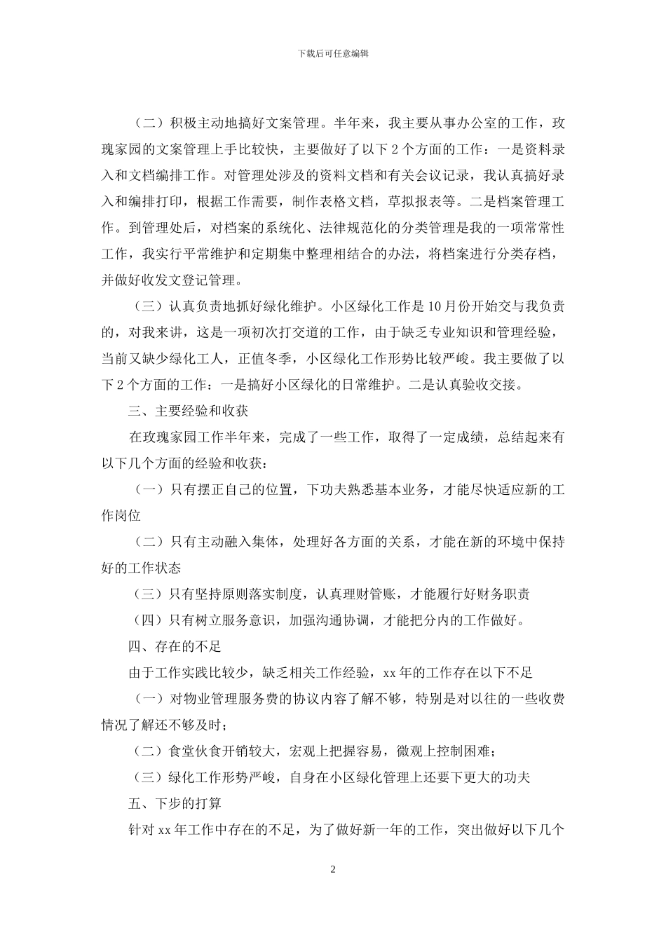 物业写字楼安保部文员工作总结_第2页