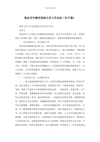 物业写字楼安保部文员工作总结