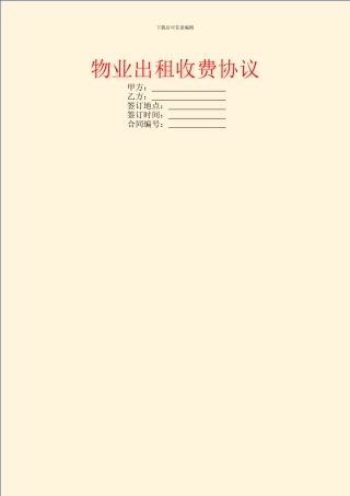 物业出租收费协议