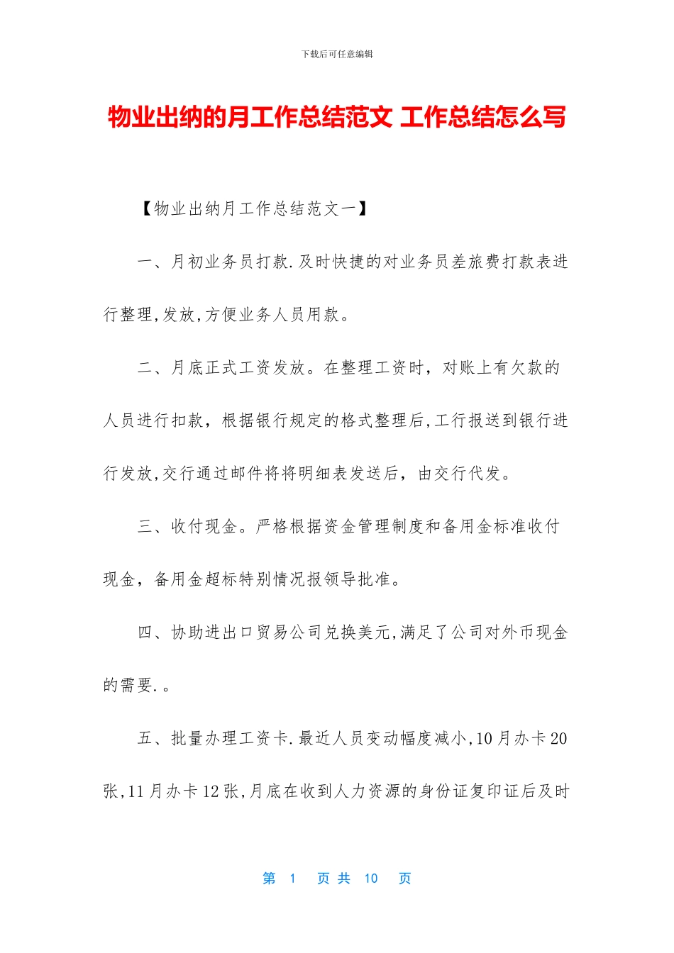 物业出纳的月工作总结范文_第1页
