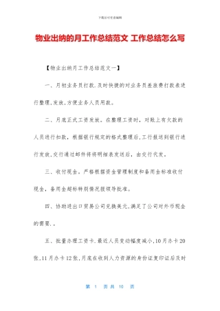 物业出纳的月工作总结范文