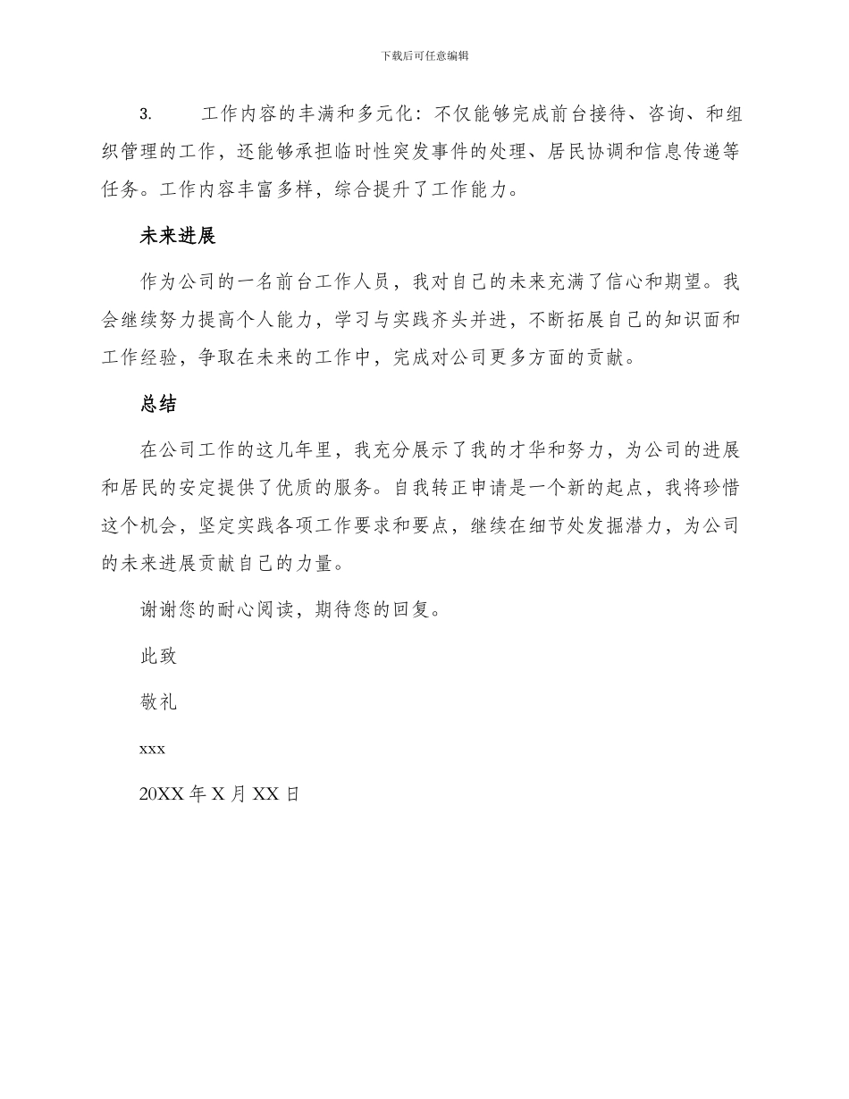 物业前台转正申请书_第2页