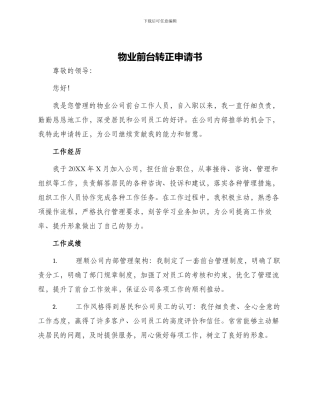 物业前台转正申请书