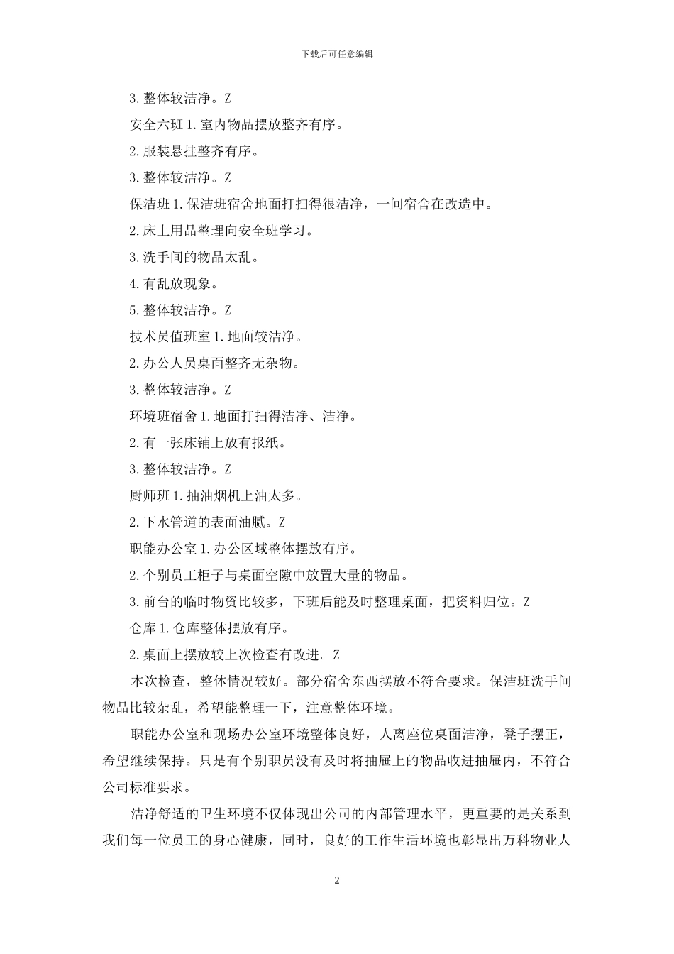 物业办公环境、员工宿舍卫生检查通报_第2页