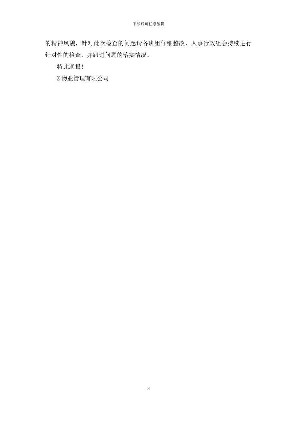 物业办公环境、员工宿舍卫生检查通报_第3页