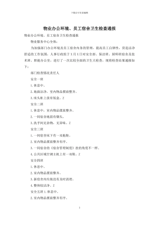 物业办公环境、员工宿舍卫生检查通报